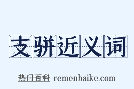 支骈近义词是什么意思的图片